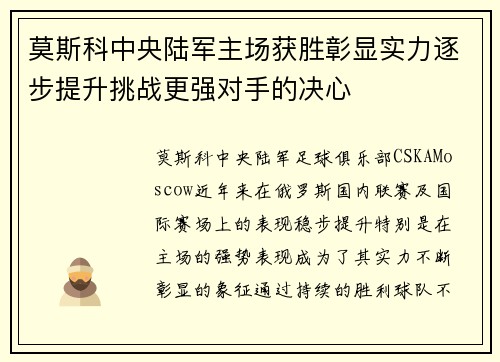 莫斯科中央陆军主场获胜彰显实力逐步提升挑战更强对手的决心