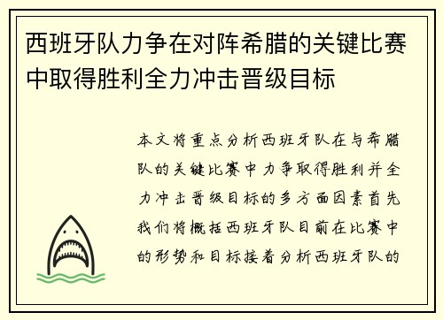 西班牙队力争在对阵希腊的关键比赛中取得胜利全力冲击晋级目标