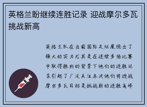 英格兰盼继续连胜记录 迎战摩尔多瓦挑战新高