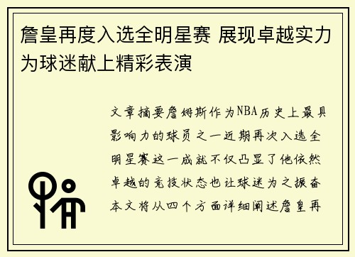詹皇再度入选全明星赛 展现卓越实力为球迷献上精彩表演