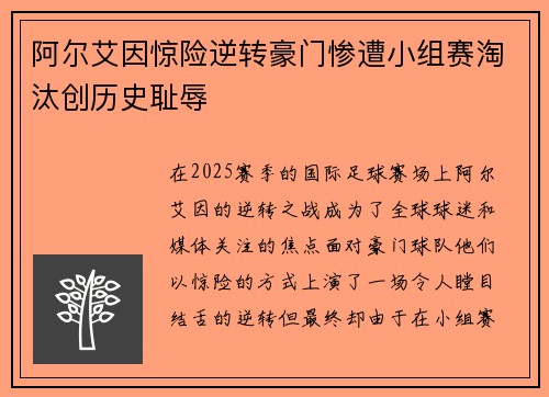 阿尔艾因惊险逆转豪门惨遭小组赛淘汰创历史耻辱