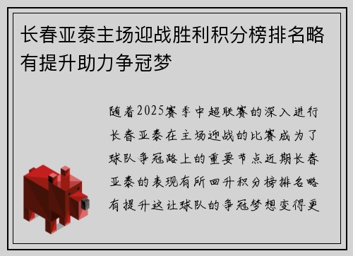 长春亚泰主场迎战胜利积分榜排名略有提升助力争冠梦