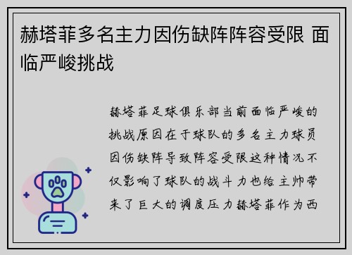赫塔菲多名主力因伤缺阵阵容受限 面临严峻挑战