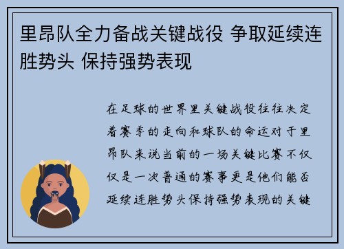 里昂队全力备战关键战役 争取延续连胜势头 保持强势表现