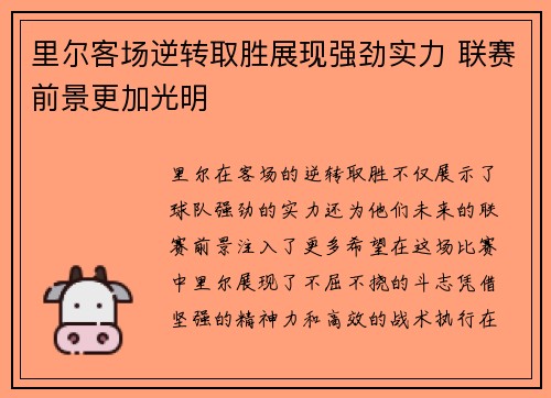 里尔客场逆转取胜展现强劲实力 联赛前景更加光明