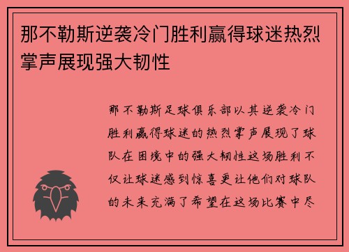 那不勒斯逆袭冷门胜利赢得球迷热烈掌声展现强大韧性