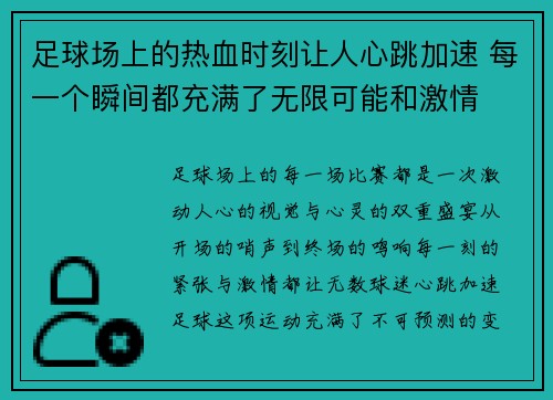 足球场上的热血时刻让人心跳加速 每一个瞬间都充满了无限可能和激情