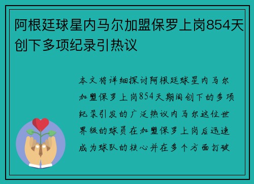 阿根廷球星内马尔加盟保罗上岗854天创下多项纪录引热议