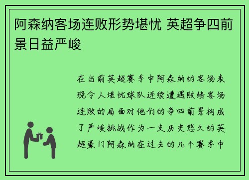 阿森纳客场连败形势堪忧 英超争四前景日益严峻