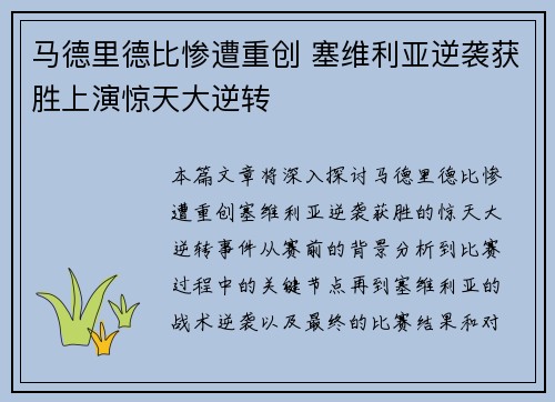 马德里德比惨遭重创 塞维利亚逆袭获胜上演惊天大逆转