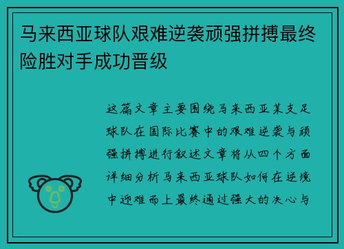 马来西亚球队艰难逆袭顽强拼搏最终险胜对手成功晋级