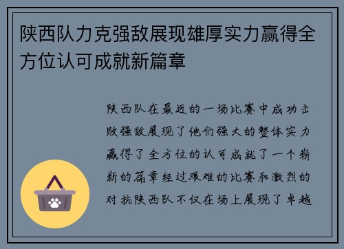 陕西队力克强敌展现雄厚实力赢得全方位认可成就新篇章