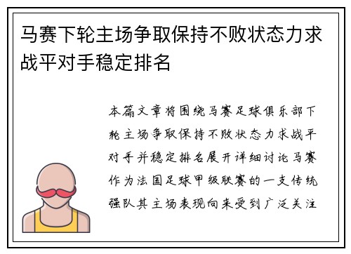 马赛下轮主场争取保持不败状态力求战平对手稳定排名