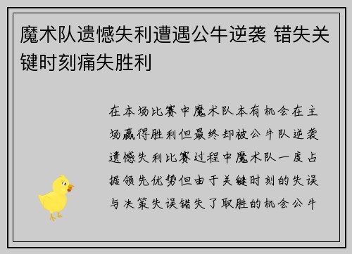 魔术队遗憾失利遭遇公牛逆袭 错失关键时刻痛失胜利