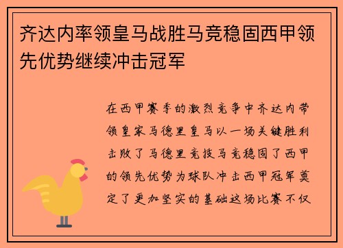 齐达内率领皇马战胜马竞稳固西甲领先优势继续冲击冠军