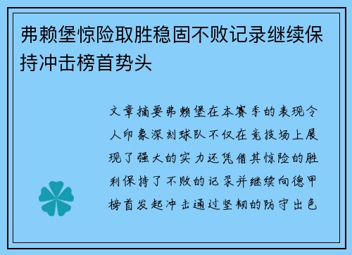 弗赖堡惊险取胜稳固不败记录继续保持冲击榜首势头