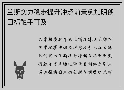兰斯实力稳步提升冲超前景愈加明朗目标触手可及