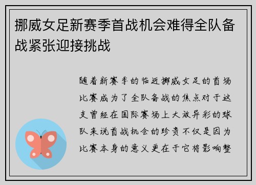 挪威女足新赛季首战机会难得全队备战紧张迎接挑战