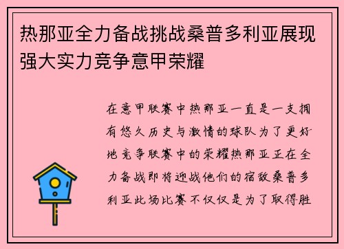 热那亚全力备战挑战桑普多利亚展现强大实力竞争意甲荣耀