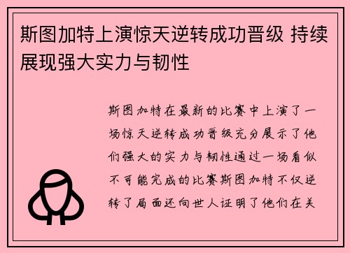 斯图加特上演惊天逆转成功晋级 持续展现强大实力与韧性