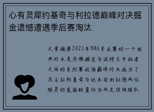 心有灵犀约基奇与利拉德巅峰对决掘金遗憾遭遇季后赛淘汰