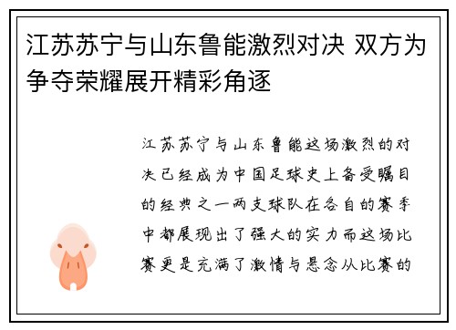 江苏苏宁与山东鲁能激烈对决 双方为争夺荣耀展开精彩角逐