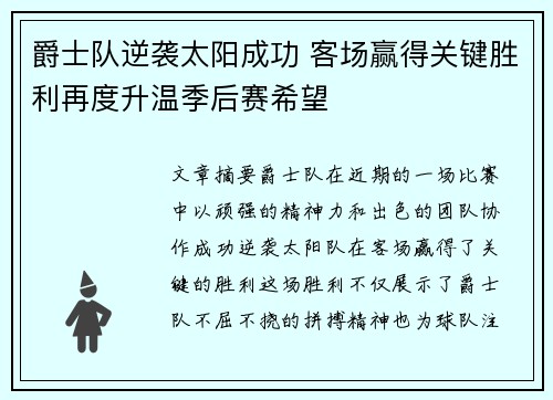 爵士队逆袭太阳成功 客场赢得关键胜利再度升温季后赛希望