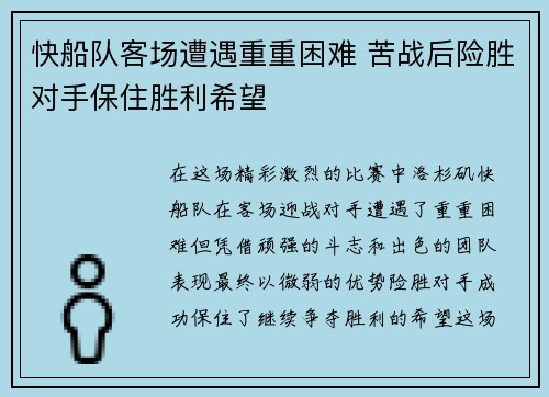 快船队客场遭遇重重困难 苦战后险胜对手保住胜利希望