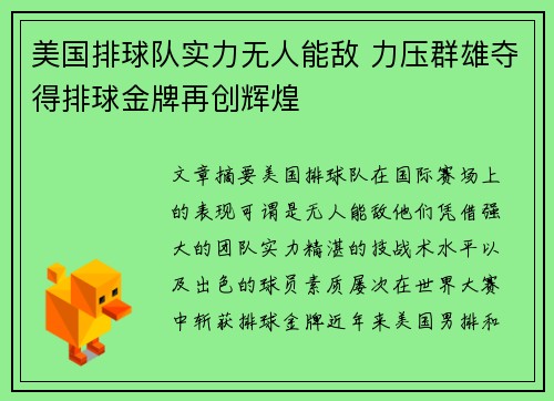 美国排球队实力无人能敌 力压群雄夺得排球金牌再创辉煌