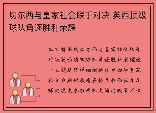 切尔西与皇家社会联手对决 英西顶级球队角逐胜利荣耀