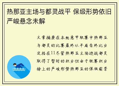 热那亚主场与都灵战平 保级形势依旧严峻悬念未解