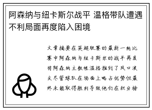 阿森纳与纽卡斯尔战平 温格带队遭遇不利局面再度陷入困境