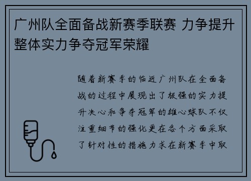 广州队全面备战新赛季联赛 力争提升整体实力争夺冠军荣耀