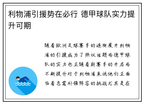 利物浦引援势在必行 德甲球队实力提升可期