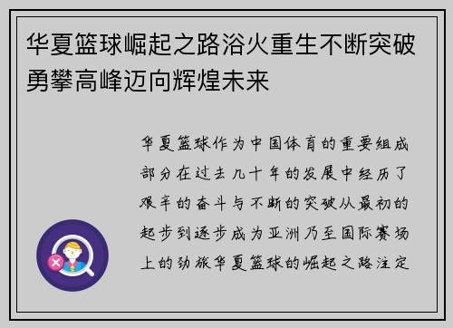 华夏篮球崛起之路浴火重生不断突破勇攀高峰迈向辉煌未来