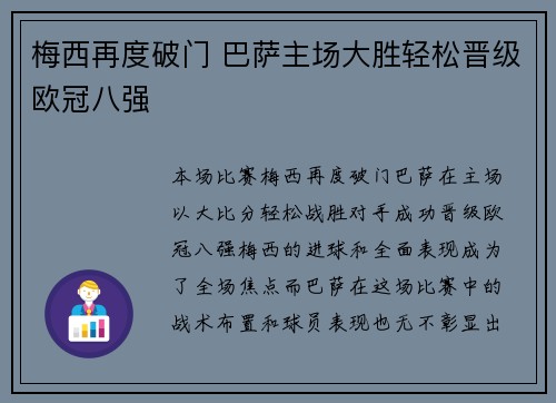 梅西再度破门 巴萨主场大胜轻松晋级欧冠八强