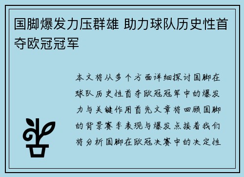 国脚爆发力压群雄 助力球队历史性首夺欧冠冠军
