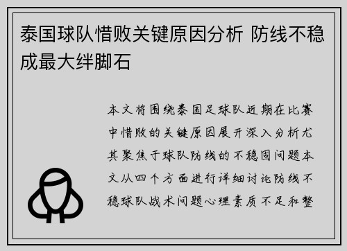 泰国球队惜败关键原因分析 防线不稳成最大绊脚石