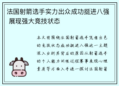 法国射箭选手实力出众成功挺进八强 展现强大竞技状态