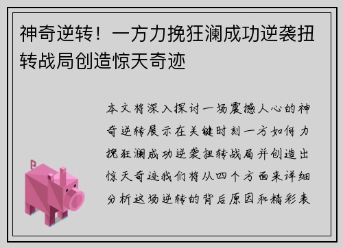 神奇逆转！一方力挽狂澜成功逆袭扭转战局创造惊天奇迹