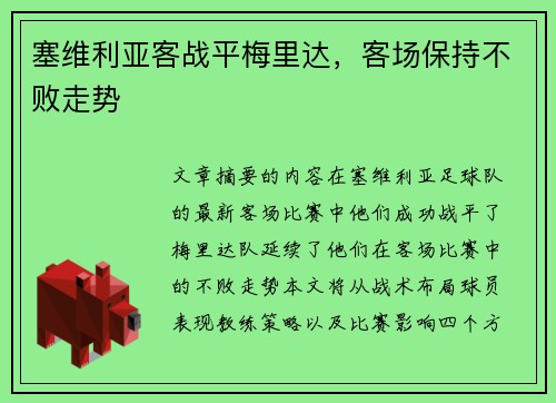 塞维利亚客战平梅里达，客场保持不败走势