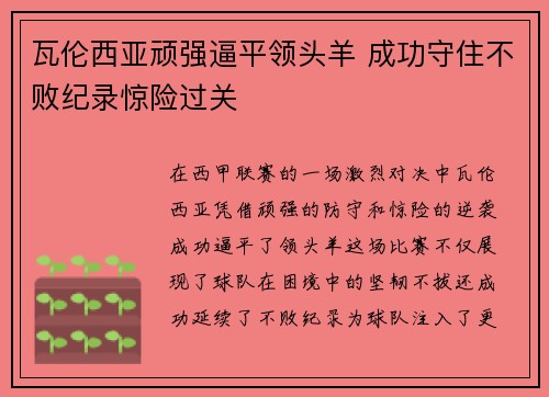 瓦伦西亚顽强逼平领头羊 成功守住不败纪录惊险过关
