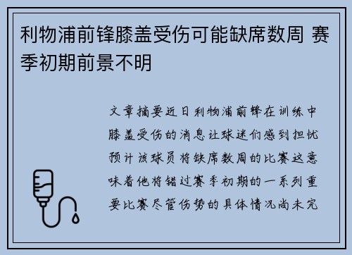 利物浦前锋膝盖受伤可能缺席数周 赛季初期前景不明