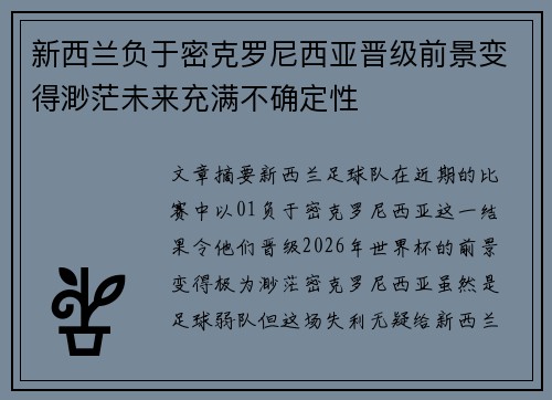 新西兰负于密克罗尼西亚晋级前景变得渺茫未来充满不确定性