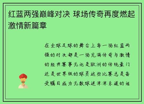 红蓝两强巅峰对决 球场传奇再度燃起激情新篇章