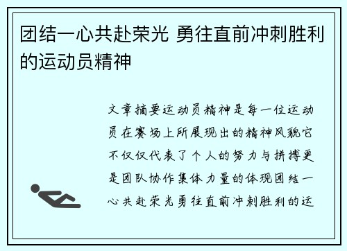 团结一心共赴荣光 勇往直前冲刺胜利的运动员精神