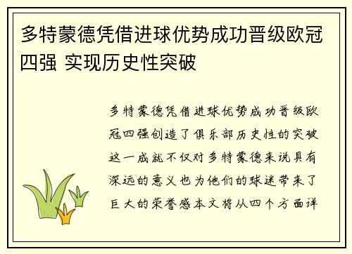 多特蒙德凭借进球优势成功晋级欧冠四强 实现历史性突破
