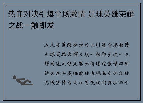 热血对决引爆全场激情 足球英雄荣耀之战一触即发