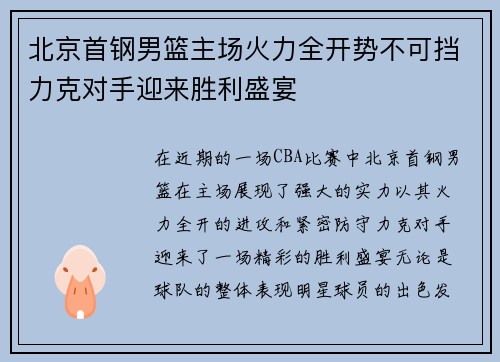 北京首钢男篮主场火力全开势不可挡力克对手迎来胜利盛宴