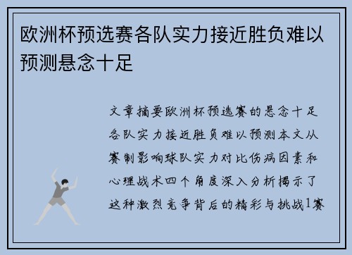 欧洲杯预选赛各队实力接近胜负难以预测悬念十足